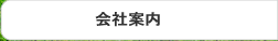 会社案内