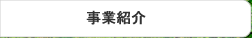事業紹介