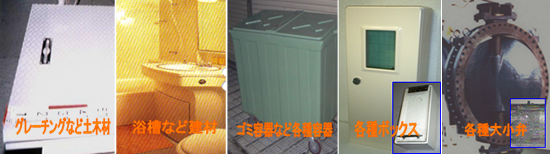 FRP製品